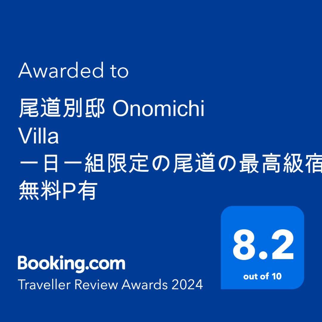 尾道別邸 Onomichi Villa 一日一組限定の尾道の最高級宿 無料p有 Exterior foto